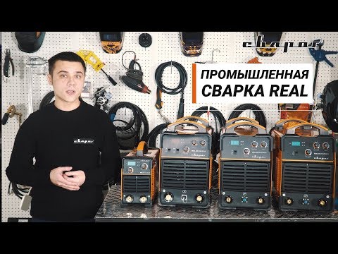 Промышленная сварка REAL- ММА сварка от 380 В