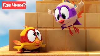 Где Чики? 🐥 Chicky Новая Серия! | Супергерой На День 🦸‍♂️ Сборник Мультфильмов На Русском Языке