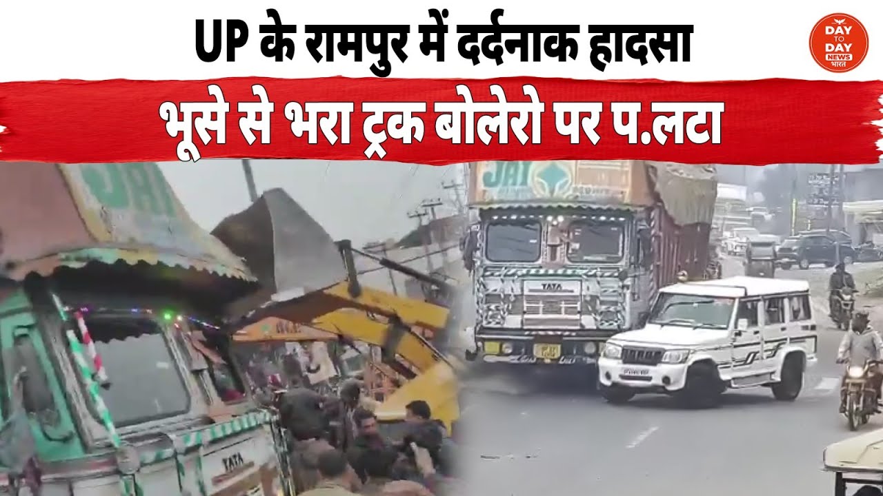 UP के रामपुर में दर्द.नाक हा.दसा, भूसे से भरा ट्रक बोलेरो पर प.लटा ओवरलोड ट्रक बना काल