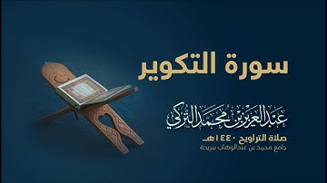 سورة التكوير | من صلاة التراويح ١٤٤٠هـ | القارئ عبدالعزيز التركي| جودة عالية