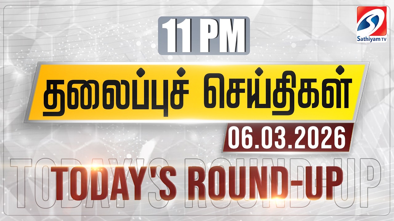 11 pm Today's Round-up | 06 Mar 2026 | Night Headlines | #headlines | Sathiyam Tv