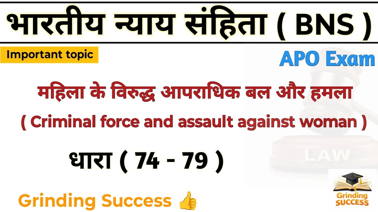 महिला के विरुद्ध आपराधिक बल और हमला ।। भारतीयन्याय संहिता ( BNS) ।।  LLB / BA. LLB Course, APO Exam 