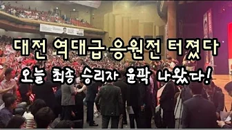 대전 역대급 응원전 터졌다! 오늘 최종 승리자 윤곽 나온다.(250813) 대전 역대급 응원전 터졌다! 오늘 최종 승리자 윤곽 나온다.(250813)