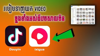 របៀបទាញយក video ពី Douyin, Ixigua ម្តងមួយ Profile ដោយប្រើ Super Tool Downloader | [Free Tool]