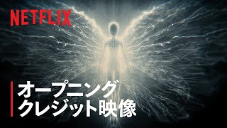 「エクセプション」OP / 音楽：坂本龍一｜Netflix