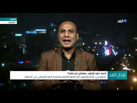 أحمد داود أوغلو تساؤلات بشأن هويته مدار الغد 2020 07 09