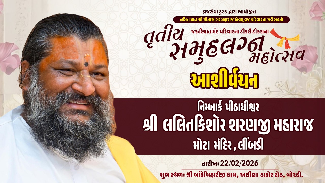 આશિર્વચન -૫.પૂ. શ્રી લલિતકિશોર શરણજી મહારાજ | તૃતીયા સમૂહ લગ્ન મહોત્સવ | બાંકે બિહારીજી ધામ બોરડી