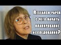 Research paper: с чего начать планирование исследования