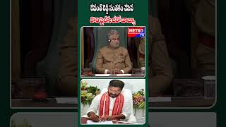 రేవంత్ రెడ్డి సంతకం చేసిన తొలి ఫైల్కు జీరో వాల్యూ| #revanthreddy #metrotvtelugu #ktr #vairalvideos