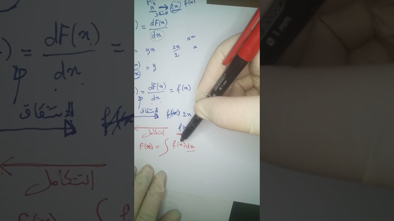 فيديو يبسط ويسهل حساب وفهم التكامل
