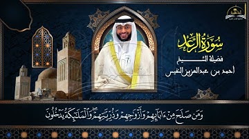 سورة الرعد للشيخ احمد بن عبد العزيز النفيس