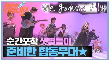 순간포착 샛별들이 준비한 멋진 합동무대! ‘나는 나비♬’ㅣ순간포착 세상에 이런 일이(Instant Capture)ㅣSBS Story