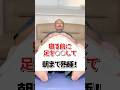 足を○○して朝まで熟睡！#不眠#不眠症#整体 #新川崎 #夢見整体院