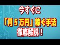 【今すぐ月5万円稼ぎたい方向け】稼ぐ方法徹底解説！
