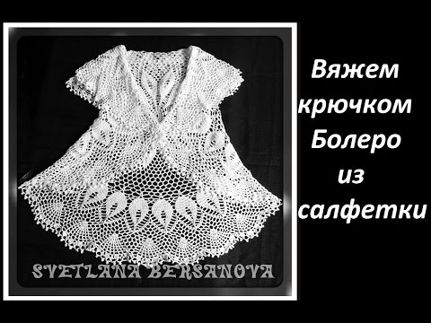 Видео уроки по вязанию крючком болеро со светланой берсановой видео