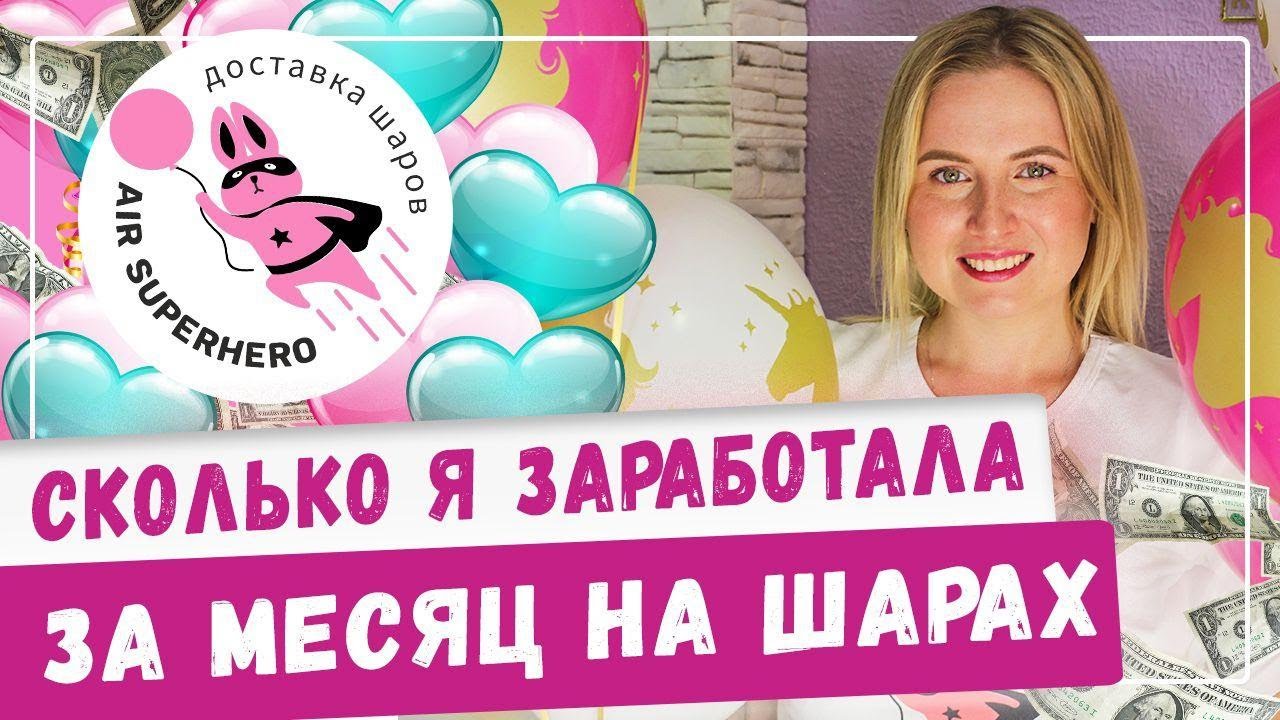 Сколько я заработала за месяц в бизнесе на шарах! Бизнес на аэродизайне ...