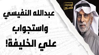 عبدالله النفيسي واستجواب علي الخليفة الصباح