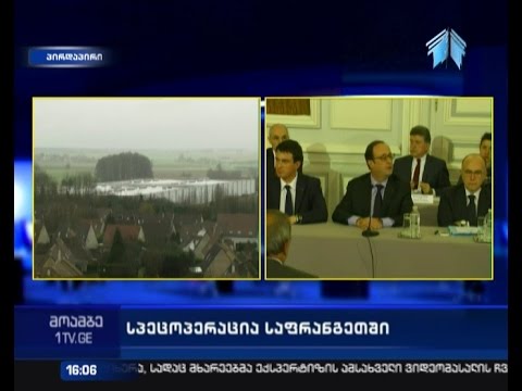 საფრანგეთი - მსოფლიო მედიის ყურადღების ცენტრში