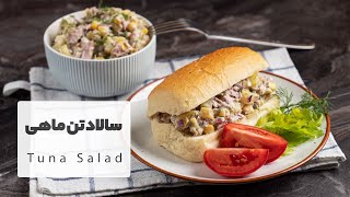 ساندویچ سالاد تن ماهی بسیار آسان، سریع و خوشمزه  |  Tuna Salad Sandwich Recipe