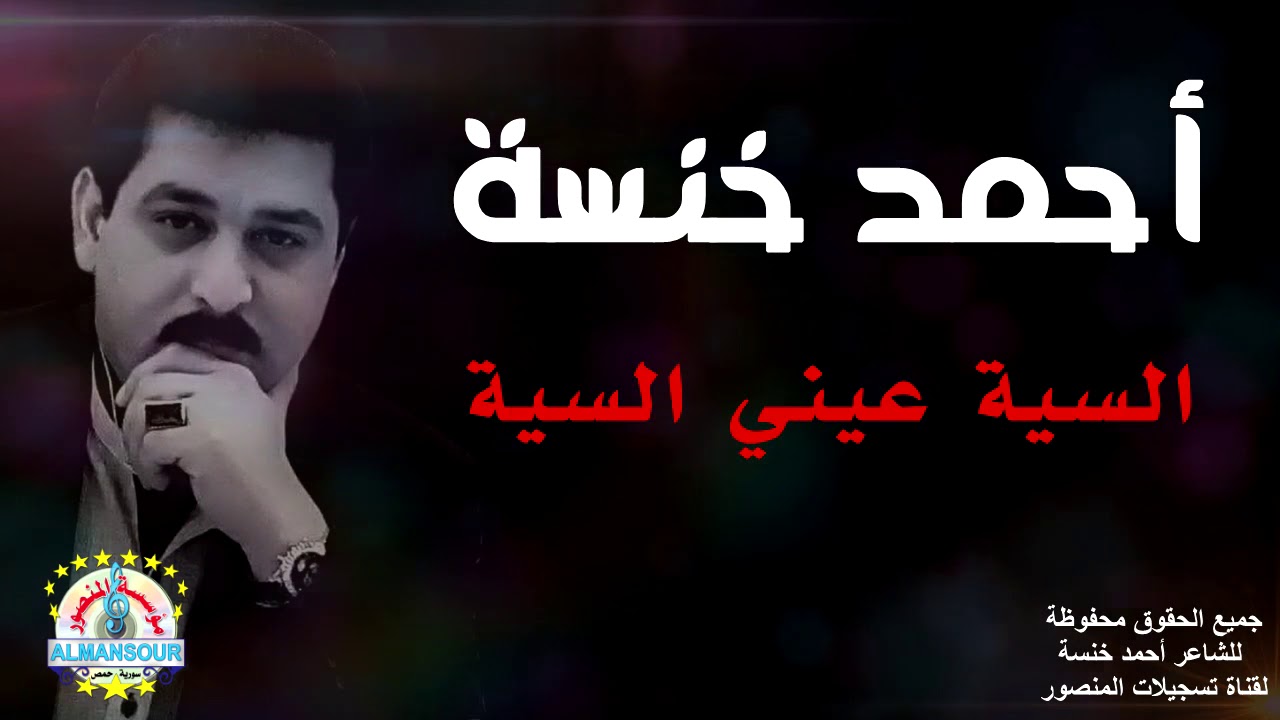 أحمد خنسة السية عيني السية