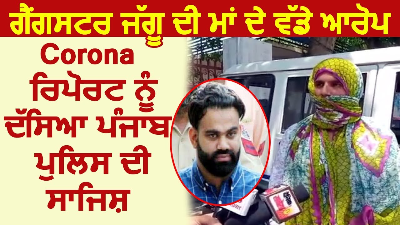 Breaking: Gangster Jaggu की माता का बड़ा आरोप, बोली Corona की Report है Punjab Police की साजिश