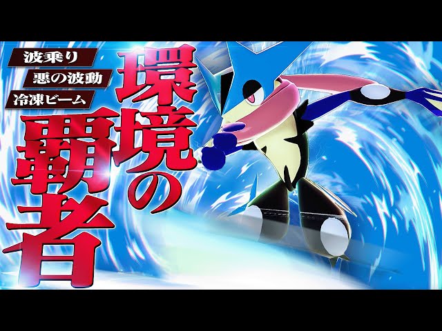 Mega Greninja, currently on fire, is extremely strong and exploits