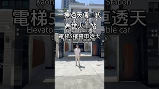 高雄火車站電梯五樓雙車庫透天別墅 #高雄買房 #買房 #高雄房仲推薦 #透天