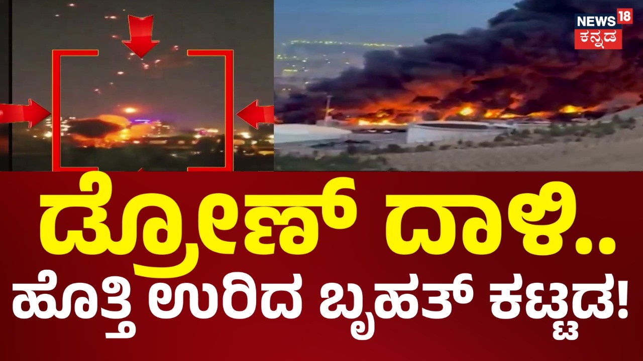 Israel VS Iran War 9th Day | Tehran Oil Refinery Destroyed |ಇರಾನ್‌ ಮೇಲೆ ಇಸ್ರೇಲ್‌‌ ರಣಭೀಕರ ದಾಳಿ..|N18G
