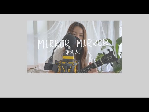 [Chill Cover] 平井大 / MIRROR MIRROR by fumika