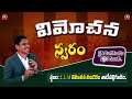 🔴Vimochana swaram | 25-March-25  | Ps-Jaibabu | Sis-yori | Llm-Church | Tadepalligudem.
