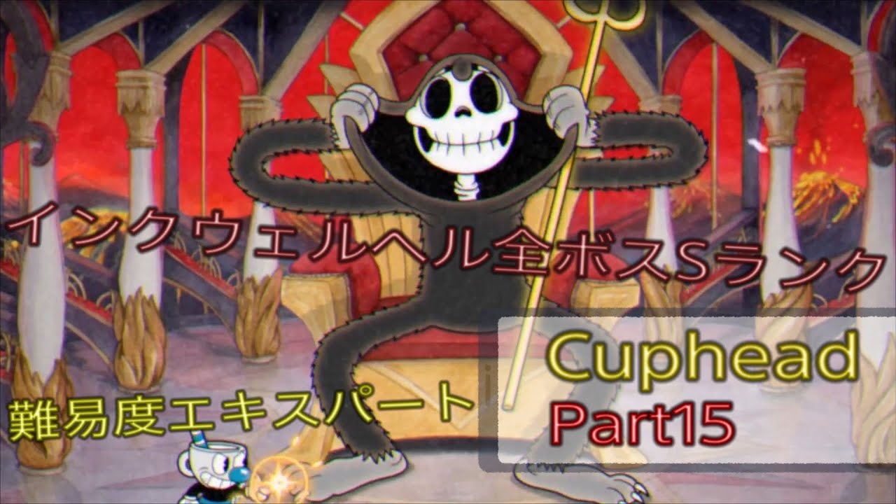 Cuphead】インクウェルヘルのボスSランククリア/エキスパート/キングダイス デビル part15 - YouTube