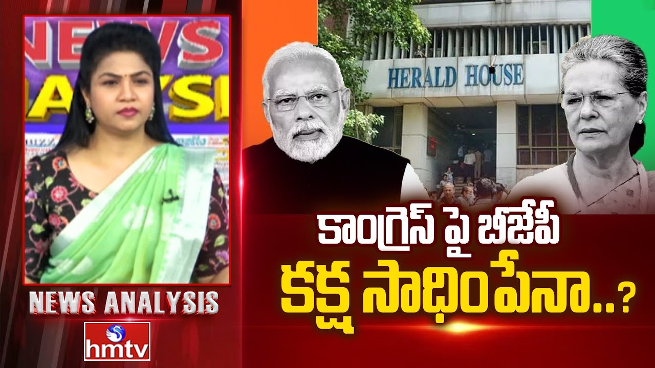 Debate On National Herald Case : కాంగ్రెస్ పై బీజేపీ కక్ష సాధింపేనా..? | News Analysis | hmtv