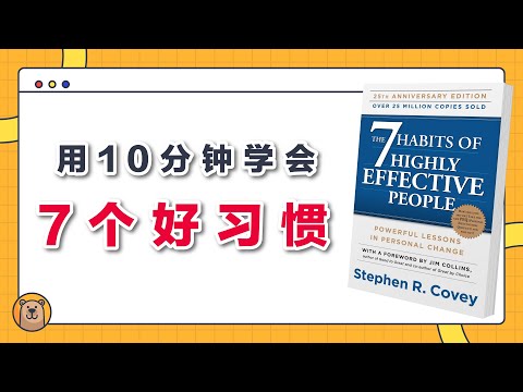 高效能人士的七个习惯 | The 7 Habits of Highly Effective People  | 揭开成功人士背后的秘诀【熊思维】
