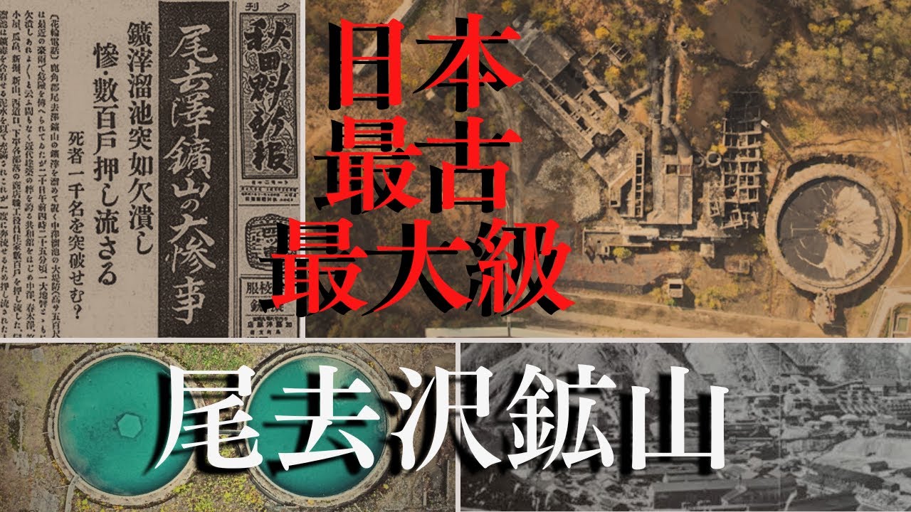 日本最古の鉱山／尾去沢鉱山　日本最大級の遺構をドローン空撮　秋田県鹿角市尾去沢にある史跡尾去沢鉱山～ダム決壊事故　廃墟化した近代鉱山施設の遺構は土木学会選奨土木遺産や近代化産業遺産に認定　秋田県の観光