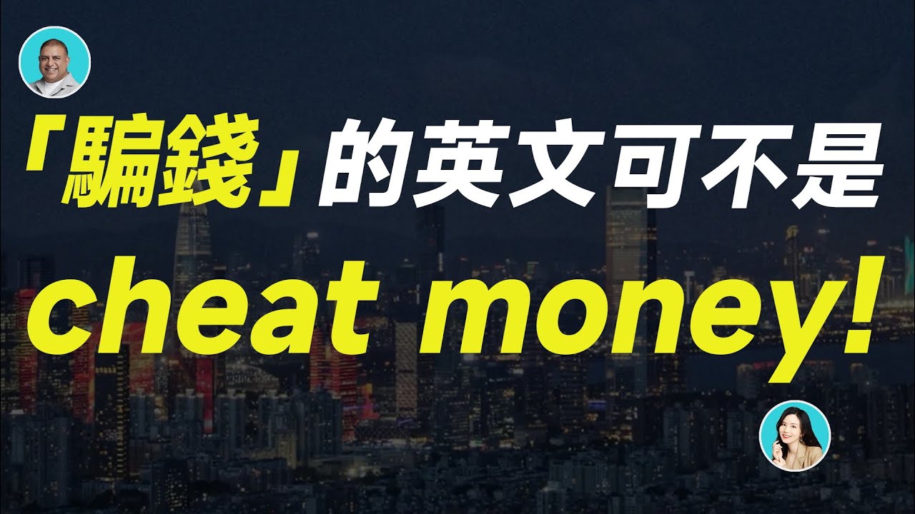 「騙錢」的英文可不是cheat money!