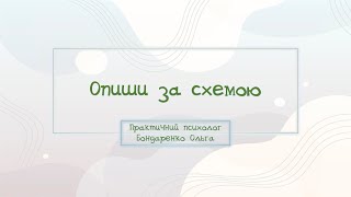 РОЗВИТОК МОВЛЕННЯ Гра &quot;Опиши за схемою&quot;