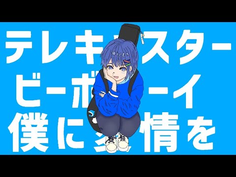 【オリジナルMV】テレキャスタービーボーイshortversion 歌ってみた