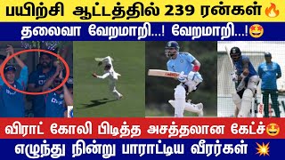 🔴LIVE : பயிற்சி ஆட்டத்தில் 239 ரன்கள்💥| Virat Kohli பிடித்த அசத்தலான Catch🤩| Cric Time Tamil | screenshot 5