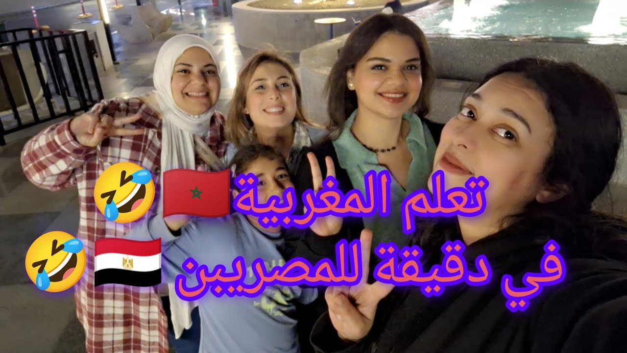 اليوم قررت نعلم صديقاتي المصريات🇪🇬 المغربية🇲🇦 ولكن وحدة جننتني 🤣🤣 