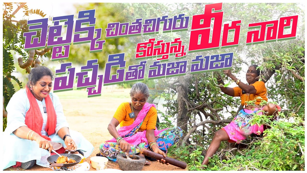 మల్లవ్వ సాహసాలు - సరాగాలు|చింతచిగురు పచ్చడి |Chinthachiguru Pachadi Vlog || Sailaws Kitchen Pickle