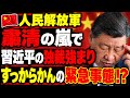 【緊急事態】止まらない幹部粛清…習近平が権力集中を進める裏で何が？