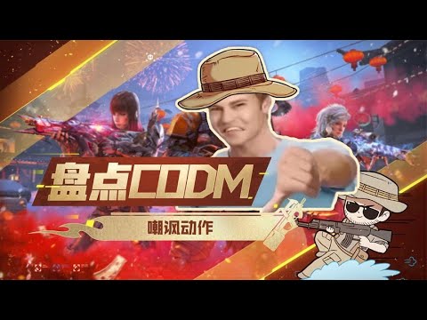 【使命召唤手游】盘点CODM嘲讽动作