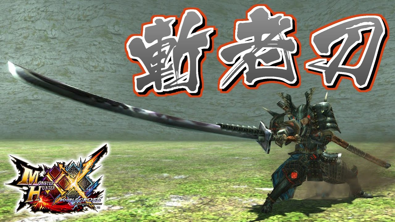 MHXX] The Long Sword Possessed by a Warrior's Soul, 