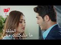 الحب لا يفهم الكلام الحلقة 3 ماذا تريد مني