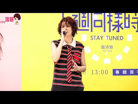 [4K] 2025.07.05 曾沛慈 Pets Tseng  下週同樣時間 專輯簽唱會 - 清唱《不想忘的是...》、《未命名的悲傷》、《最後一次哭》、《連鎖反應》