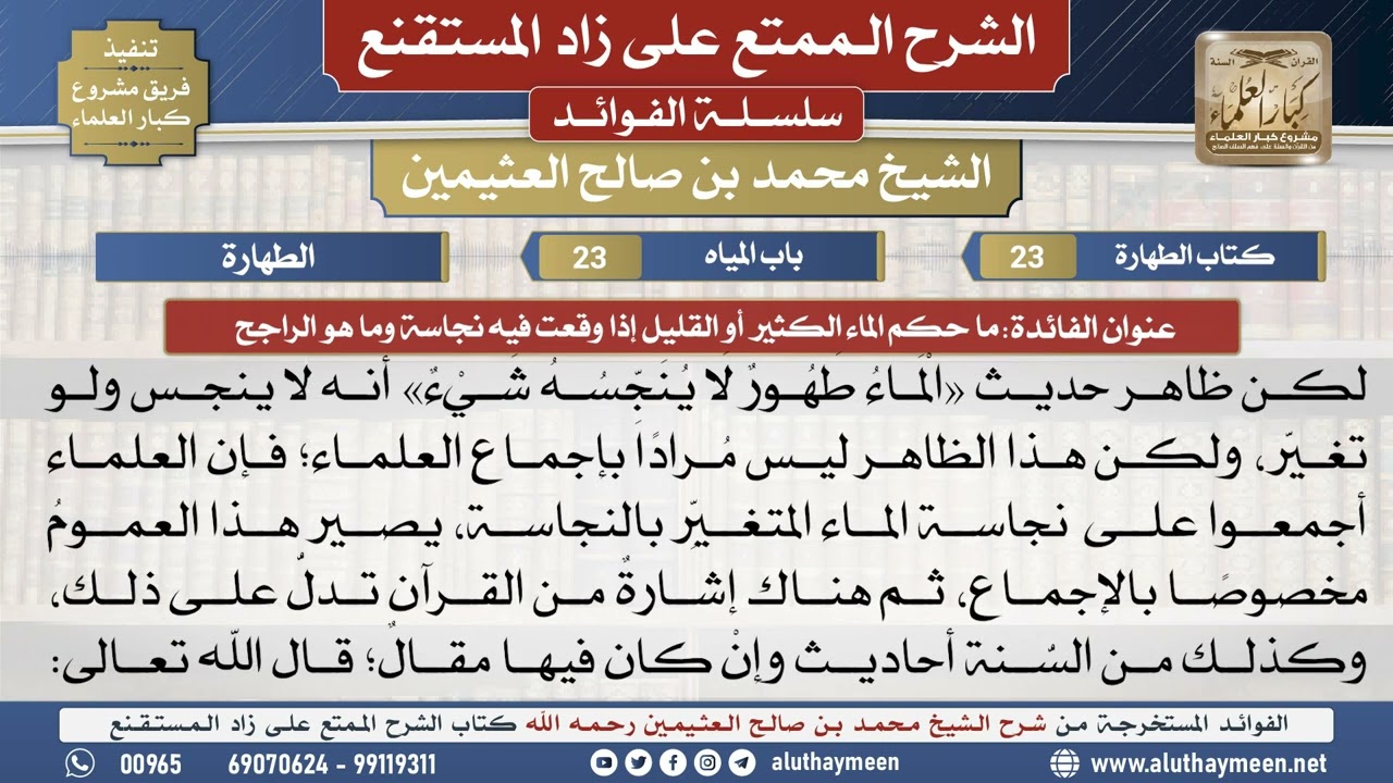 23ما حكم الماء الكثير أو القليل إذا وقعت فيه نجاسة وما..📔 الشرح الممتع على زاد المستقنع - ابن عثيمين