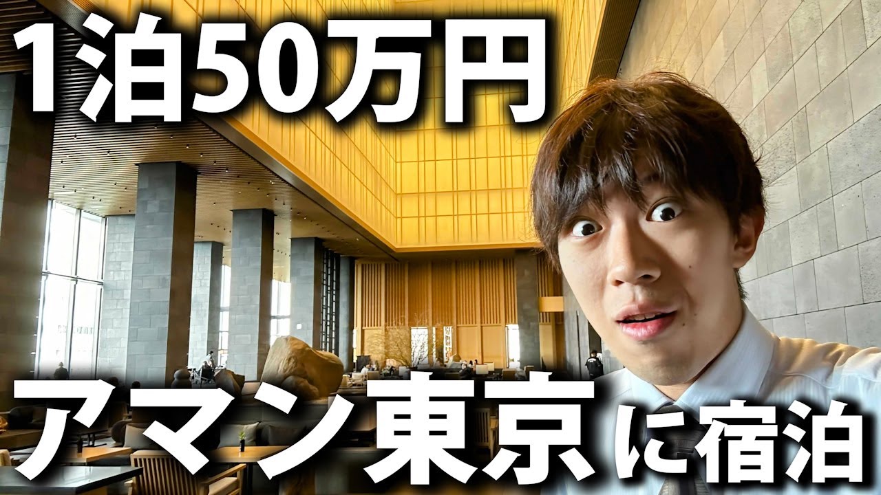 【アマン東京】1泊50万円！丸の内にある超高級ホテルに泊まってみた！