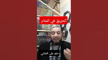 الحريق في المنام حلم على الماشي للشيخ إسلام مصطفى عرفات 