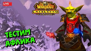 Тестим афлика в WoW Cataclysm Classic