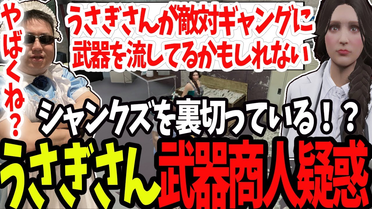 【ストグラ】うさぎさんがシャンクズを裏切って他組織に武器を売っている可能性を相談される【切り抜き/メキーラ/ましゃかり/赤ちゃんキャップ/特殊刑事課】